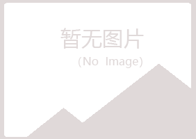 中山南头女孩化学有限公司